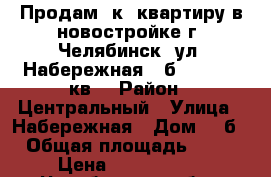 Продам 1к. квартиру в новостройке г. Челябинск, ул. Набережная, 7б, 1/10, 32кв. › Район ­ Центральный › Улица ­ Набережная › Дом ­ 7б › Общая площадь ­ 32 › Цена ­ 1 450 000 - Челябинская обл., Челябинск г. Недвижимость » Квартиры продажа   . Челябинская обл.